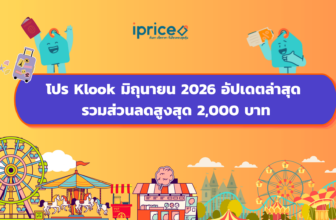 โปร Klook มิถุนายน 2026 อัปเดตล่าสุด รวมส่วนลดสูงสุด 2,000 บาท (1)