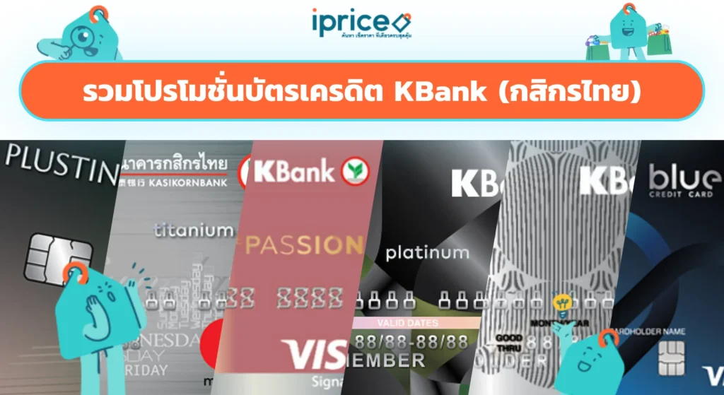 โปรโมชั่นบัตรเครดิต KBank (กสิกรไทย) รวมทุกหมวด ให้คุณช้อปได้คุ้มกว่าเดิม