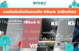 โปรโมชั่นบัตรเครดิต KBank (กสิกรไทย) รวมทุกหมวด ให้คุณช้อปได้คุ้มกว่าเดิม