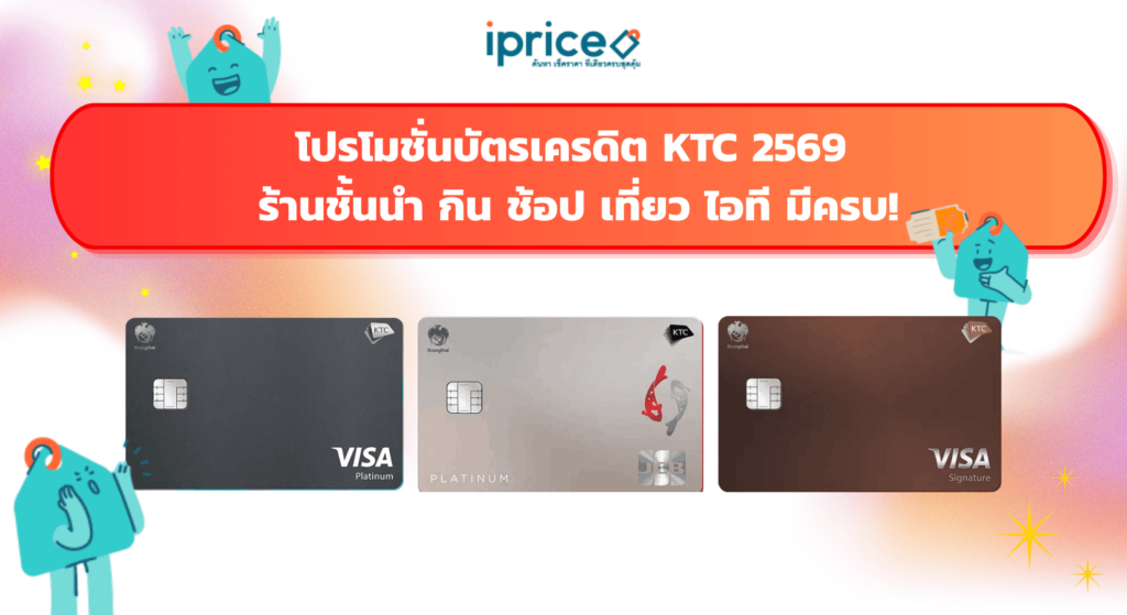 โปรโมชั่นบัตรเครดิต KTC 2569 ร้านชั้นนำ กิน ช้อป เที่ยว ไอที มีครบ!