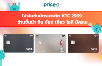 โปรโมชั่นบัตรเครดิต KTC 2569 ร้านชั้นนำ กิน ช้อป เที่ยว ไอที มีครบ!