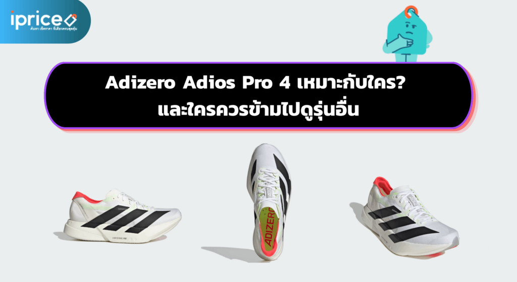 Adizero Adios Pro 4 เหมาะกับใคร? และใครควรข้ามไปดูรุ่นอื่น