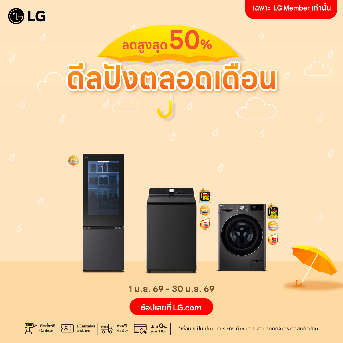 ส่วนลด และ โปร LG เดือนมิถุนายน 2026