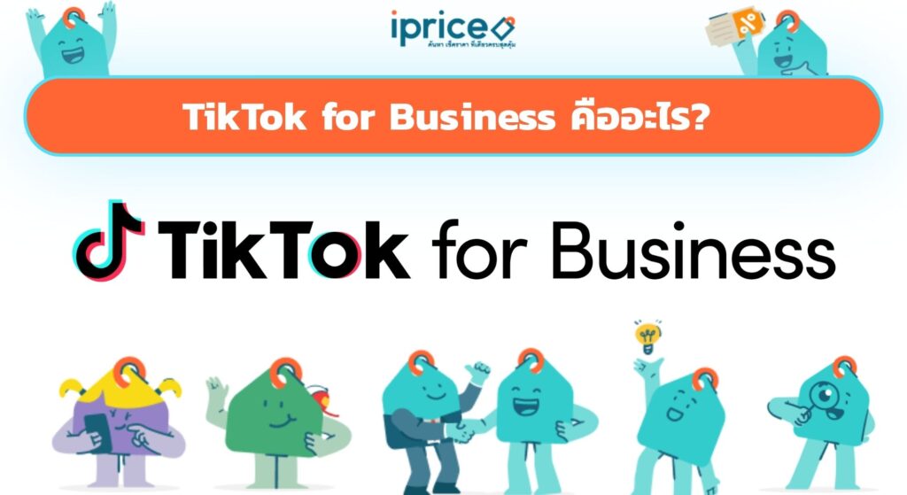 TikTok for Business คืออะไร? เปิดบัญชีธุรกิจ ยิงแอด รับเครดิตคืน 100%