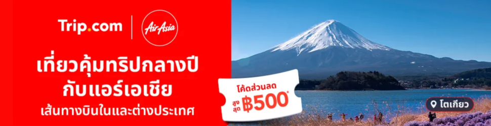 ส่วนลด Trip.com x Airasia ลดสูงสุด 500 บาท