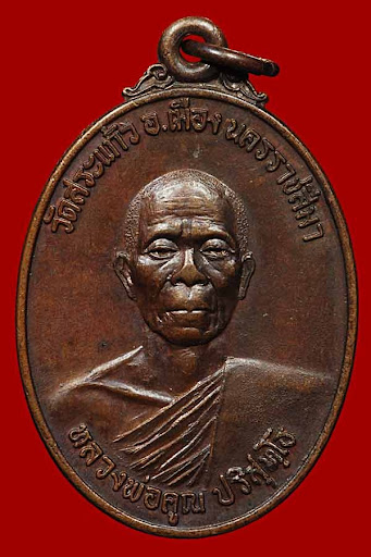 เหรียญหลวงพ่อคูณรุ่นธนาคารศรีนคร ปี 2521