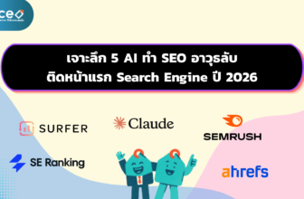 เจาะลึก 5 AI ทำ SEO อาวุธลับติด