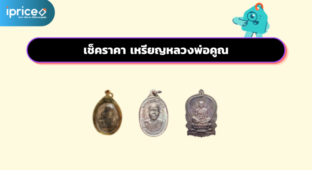 เช็คราคา เหรียญหลวงพ่อคูณ ออนไลน์ ในไทย - ใหม่ล่าสุด