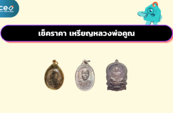 เช็คราคา เหรียญหลวงพ่อคูณ ออนไลน์ ในไทย - ใหม่ล่าสุด
