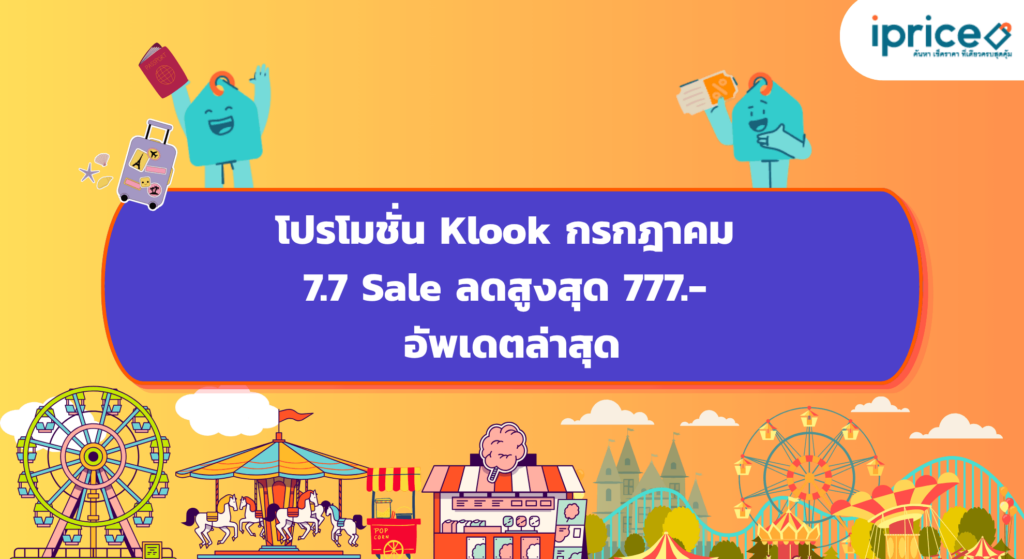 โปรโมชั่น Klook กรกฎาคม 7.7 Sale ลดสูงสุด 777.- อัพเดตล่าสุด (1)