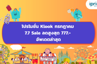 โปรโมชั่น Klook กรกฎาคม 7.7 Sale ลดสูงสุด 777.- อัพเดตล่าสุด (1)