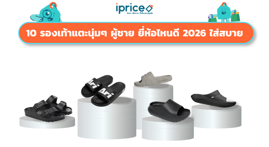 10 รองเท้าแตะนุ่มๆ ผู้ชาย ยี่ห้อไหนดี 2026 ใส่สบาย ไม่ปวดเท้า