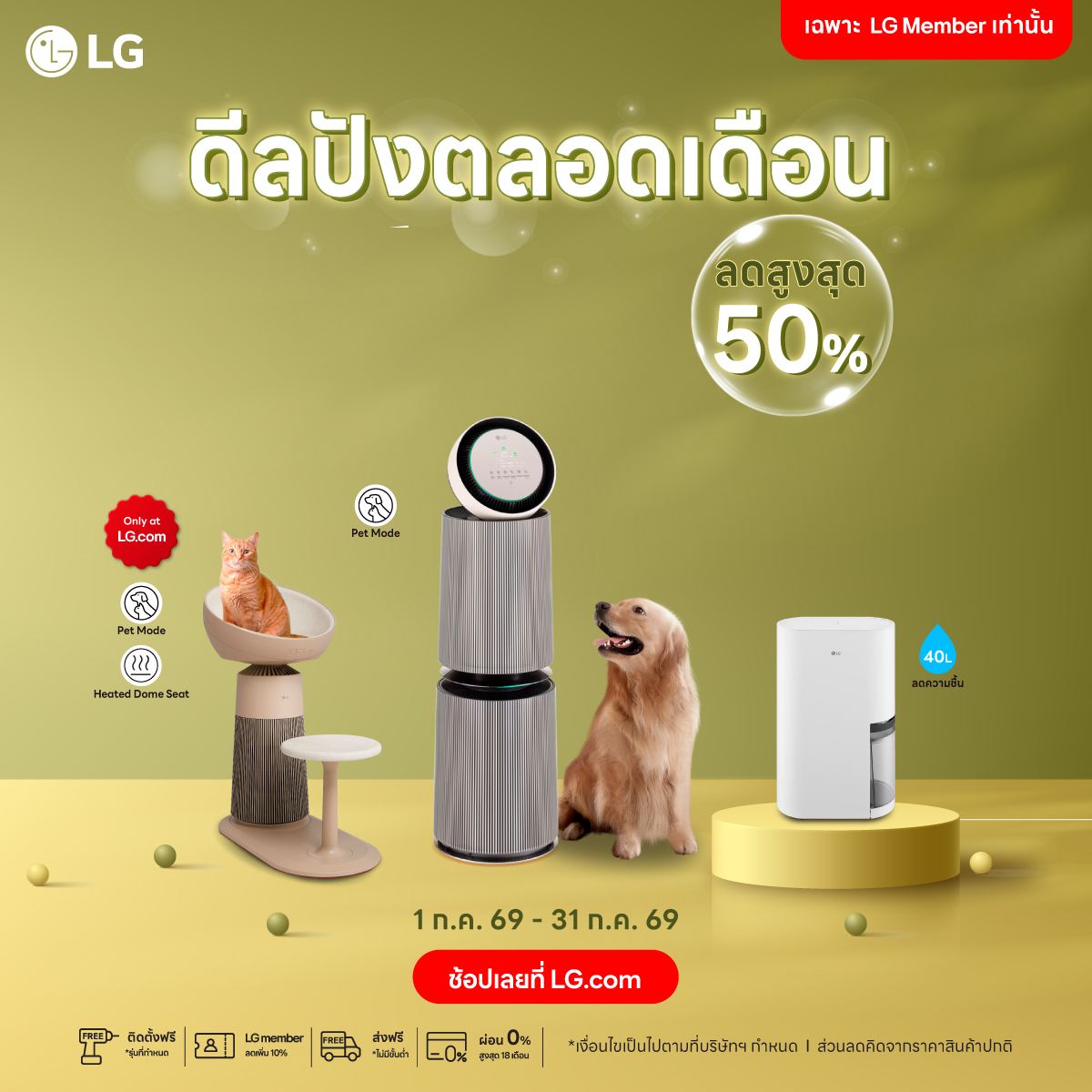 ส่วนลด และ โปร LG เดือนกรกฎาคม 2026