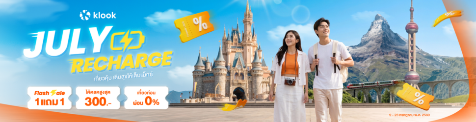 ส่วนลด Klook July Recharge Sale