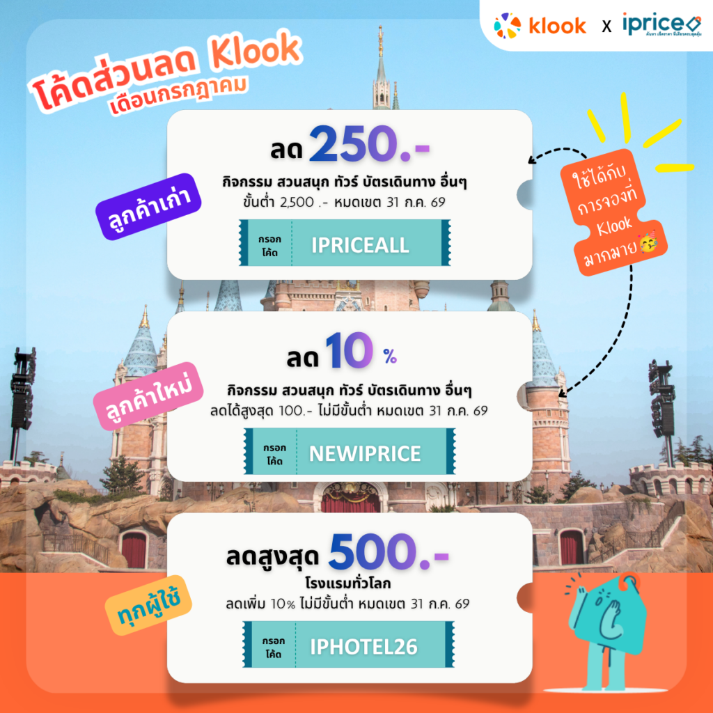 ส่วนลด Klook x iPrice Exclusive code 
