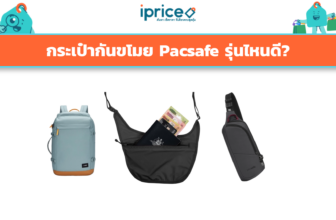 กระเป๋ากันขโมย Pacsafe รุ่นไหนดี