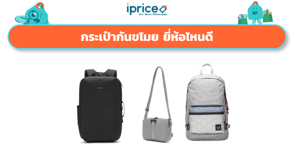 กระเป๋ากันขโมย ยี่ห้อไหนดี