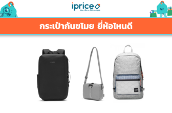 กระเป๋ากันขโมย ยี่ห้อไหนดี