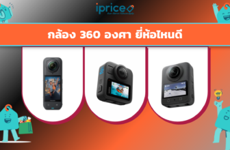 กล้อง 360 องศา ยี่ห้อไหนดี