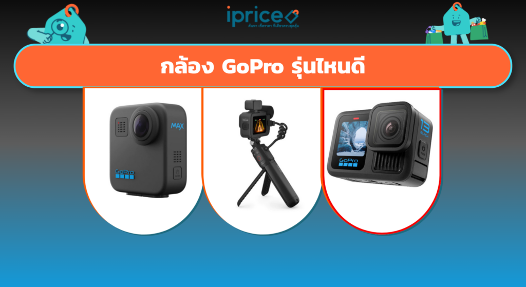 กล้อง GoPro รุ่นไหนดี