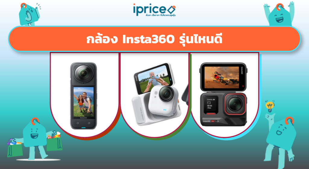 กล้อง Insta360 รุ่นไหนดี