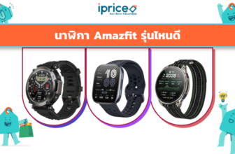 นาฬิกา Amazfit รุ่นไหนดี