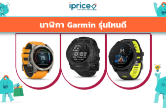 นาฬิกา Garmin รุ่นไหนดี