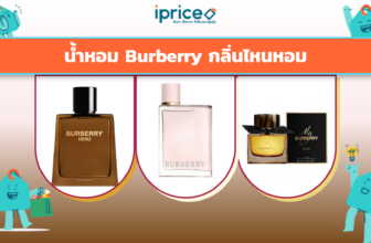 น้ำหอม Burberry กลิ่นไหนหอม