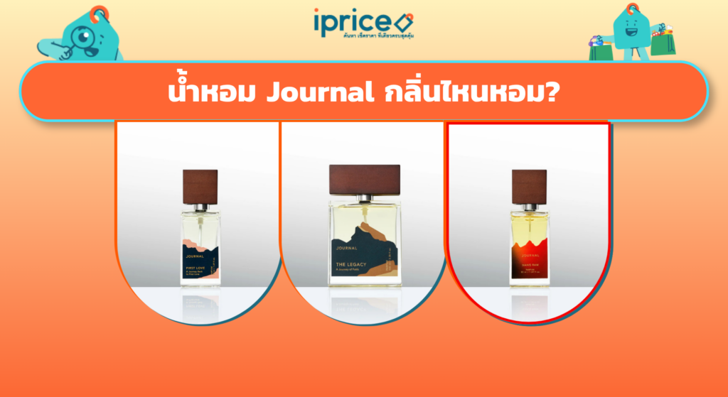 น้ำหอม Journal กลิ่นไหนหอม