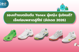 รองเท้าแบดมินตัน Yonex ผู้หญิง รุ่นไหนดี เช็คก่อนพลาดคู่ที่ใช่ (อัปเดต 2026)