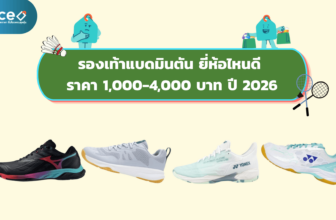 รองเท้าแบดมินตัน ยี่ห้อไหนดี ราคา 1,000-4,000 บาท ปี 2026