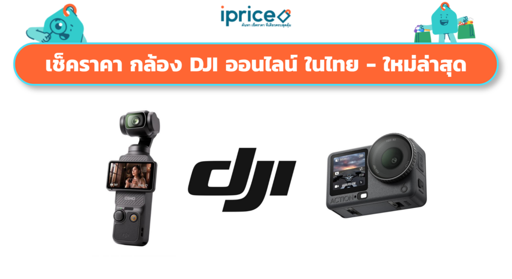 เช็คราคา กล้อง DJI ออนไลน์ ในไทย - ใหม่ล่าสุด