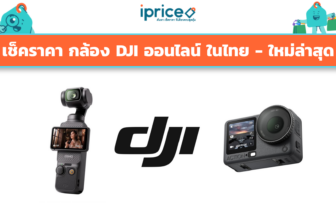 เช็คราคา กล้อง DJI ออนไลน์ ในไทย - ใหม่ล่าสุด