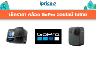 เช็คราคา กล้อง GoPro ออนไลน์ ในไทย - ใหม่ล่าสุด