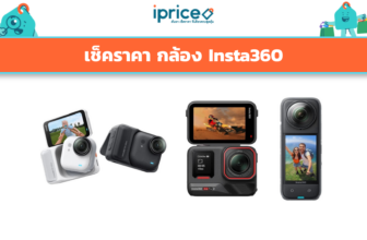 เช็คราคา กล้อง Insta360 ออนไลน์ ในไทย - ใหม่ล่าสุด