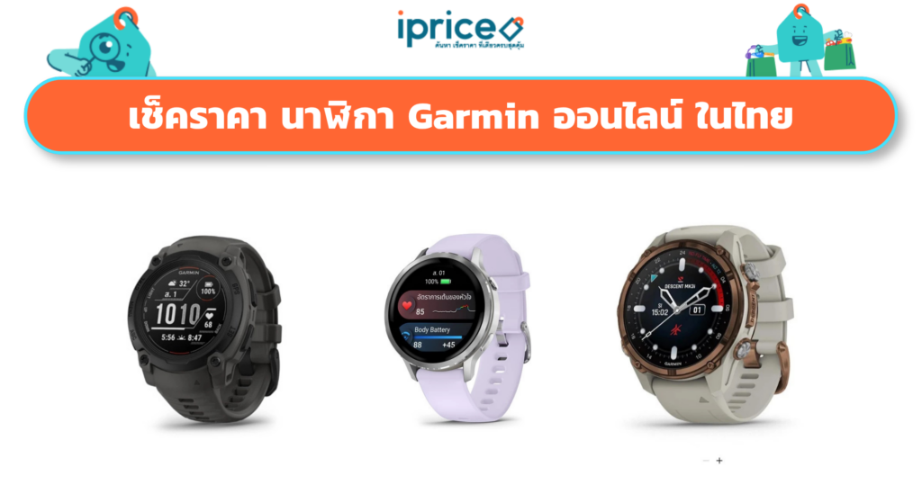 เช็คราคา นาฬิกา Garmin ออนไลน์ ในไทย - ใหม่ล่าสุด