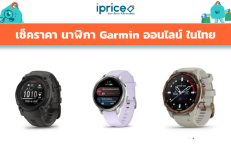 เช็คราคา นาฬิกา Garmin ออนไลน์ ในไทย - ใหม่ล่าสุด