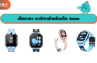 เช็คราคา นาฬิกา imoo สำหรับเด็ก ออนไลน์ ในไทย - ใหม่ล่าสุด