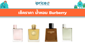 เช็คราคา น้ำหอม Burberry ออนไลน์ ในไทย - ใหม่ล่าสุด