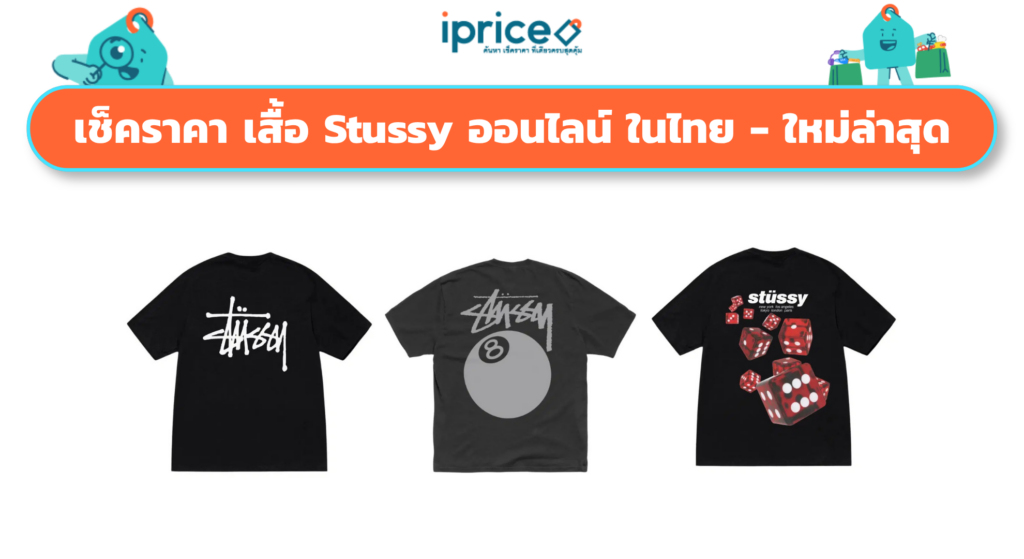 เช็คราคา เสื้อ Stussy ออนไลน์ ในไทย - ใหม่ล่าสุด