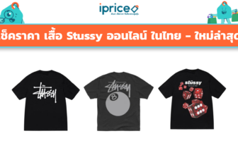 เช็คราคา เสื้อ Stussy ออนไลน์ ในไทย - ใหม่ล่าสุด