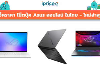เช็คราคา โน๊ตบุ๊ค Asus ออนไลน์ ในไทย - ใหม่ล่าสุด