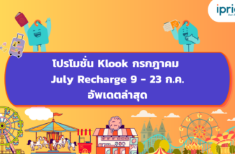 โปรโมชั่น Klook กรกฎาคม July Recharge 9 - 23 ก.ค. อัพเดตล่าสุด