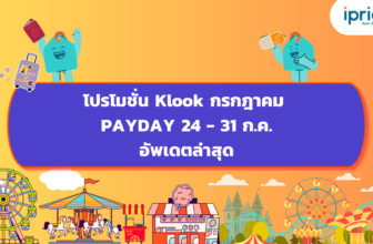 โปรโมชั่น Klook กรกฎาคม PAYDAY 24 - 31 ก.ค. อัพเดตล่าสุด (1)