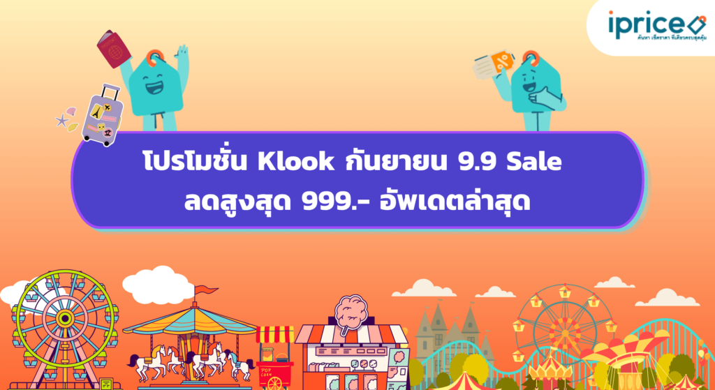 โปรโมชั่น Klook กันยายน 9.9 Sale ลดสูงสุด 999.- อัพเดตล่าสุด cover