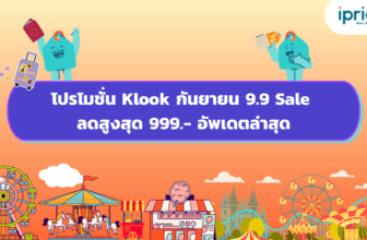 โปรโมชั่น Klook กันยายน 9.9 Sale ลดสูงสุด 999.- อัพเดตล่าสุด cover