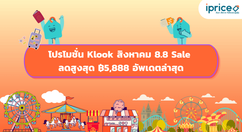 โปรโมชั่น Klook สิงหาคม 8.8 Sale ลดสูงสุด ฿5,888 อัพเดตล่าสุด