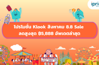 โปรโมชั่น Klook สิงหาคม 8.8 Sale ลดสูงสุด ฿5,888 อัพเดตล่าสุด