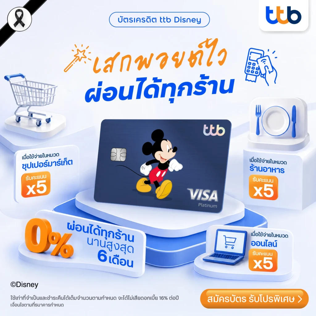 ttb disney บัตรเครดิตดิสนีย์ ทีทีบี