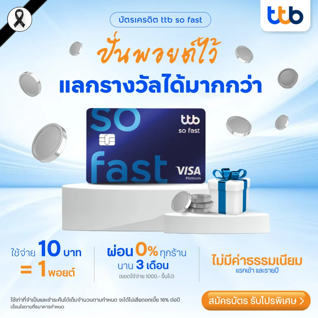 บัตรเครดิต ttb so fast บัตรสำหรับสายสะสมแต้มที่อยากได้ไว แลกไว ไม่ต้องรอ